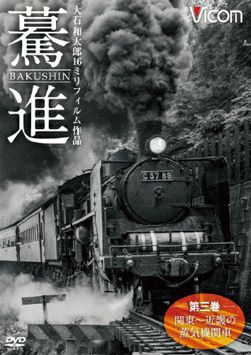 JAN 4932323413327 想い出の中の列車たちシリーズ　驀進〈第三巻　関東～近畿の蒸気機関車〉大石和太郎16mmフィルム作品/ＤＶＤ/DW-4133 ビコム株式会社 CD・DVD 画像