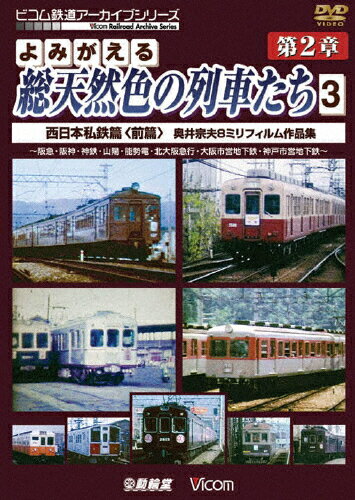 JAN 4932323416328 よみがえる総天然色の列車たち　第2章　3　西日本私鉄篇〈前編〉　奥井宗夫　8ミリフィルム作品集/ＤＶＤ/DR-4163 ビコム株式会社 CD・DVD 画像