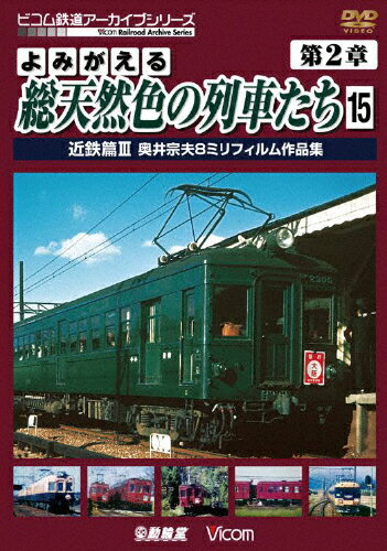 JAN 4932323417523 アーカイブシリーズ　よみがえる総天然色の列車たち　第2章15　近鉄篇III　奥井宗夫8ミリフィルム作品集/ＤＶＤ/DR-4175 ビコム株式会社 CD・DVD 画像