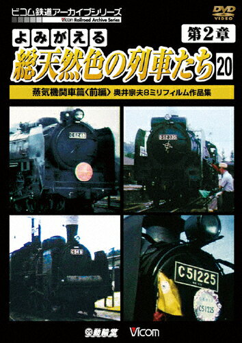 JAN 4932323418025 アーカイブシリーズ　よみがえる総天然色の列車たち　第2章20　蒸気機関車篇〈前編〉　奥井宗夫8ミリフィルム作品集/ＤＶＤ/DR-4180 ビコム株式会社 CD・DVD 画像