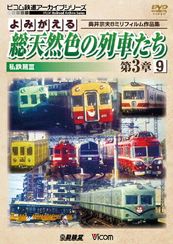 JAN 4932323420028 ビコム鉄道アーカイブシリーズ　よみがえる総天然色の列車たち第3章9　私鉄篇III　奥井宗夫8ミリフィルム作品集/ＤＶＤ/DR-4200 ビコム株式会社 CD・DVD 画像