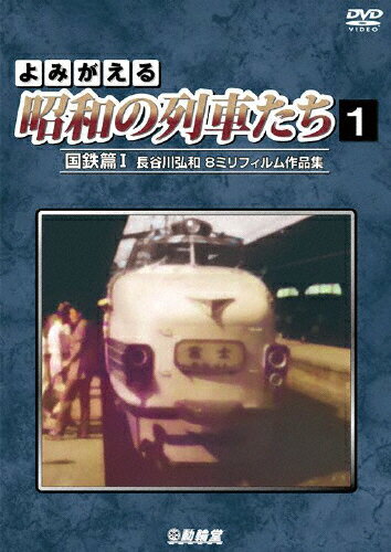 JAN 4932323421124 アーカイブシリーズ　よみがえる昭和の列車たち1　国鉄篇I　～長谷川弘和　8ミリフィルム作品集～/ＤＶＤ/DR-4211 ビコム株式会社 CD・DVD 画像