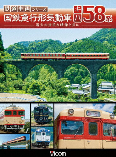 JAN 4932323422329 国鉄急行形気動車　キハ58系/ＤＶＤ/DW-4223 ビコム株式会社 CD・DVD 画像