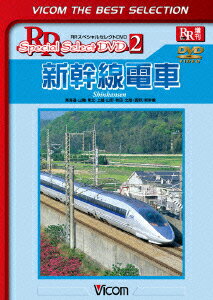 JAN 4932323430225 ビコムベストセレクション　新幹線電車　東海道・山陽・東北・上越・山形・秋田・北陸（長野）新幹線/ＤＶＤ/DL-4302 ビコム株式会社 CD・DVD 画像