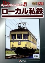 JAN 4932323432427 ローカル私鉄/ＤＶＤ/DR-4324 ビコム株式会社 CD・DVD 画像