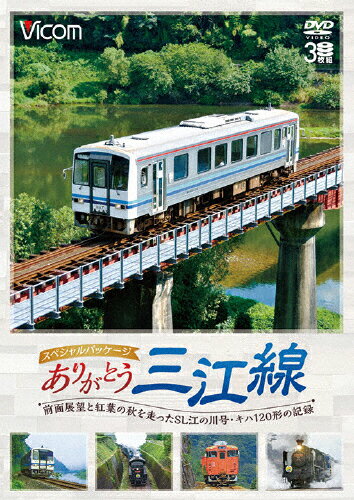 JAN 4932323435824 ビコム鉄道スペシャル　ありがとう三江線　スペシャルパッケージ　ワンマン単行前面展望とSL「江の川」号など走行シーン/ＤＶＤ/DW-4358 ビコム株式会社 CD・DVD 画像