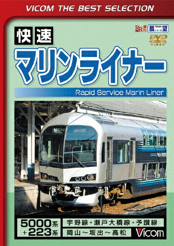 JAN 4932323437521 ビコムベストセレクション　快速マリンライナー　岡山～坂出～高松/ＤＶＤ/DL-4375 ビコム株式会社 CD・DVD 画像