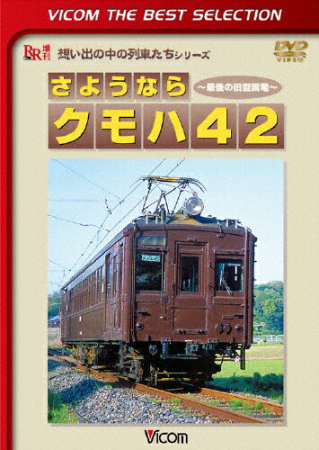 JAN 4932323447124 ビコムベストセレクション　さようなら　クモハ42　～最後の旧型国電～/ＤＶＤ/DL-4471 ビコム株式会社 CD・DVD 画像