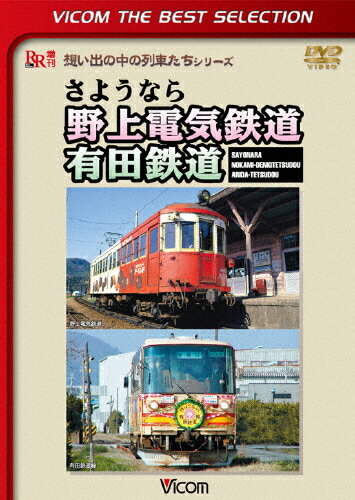 JAN 4932323447223 ビコムベストセレクション　さようなら　野上電気鉄道　有田鉄道/ＤＶＤ/DL-4472 ビコム株式会社 CD・DVD 画像