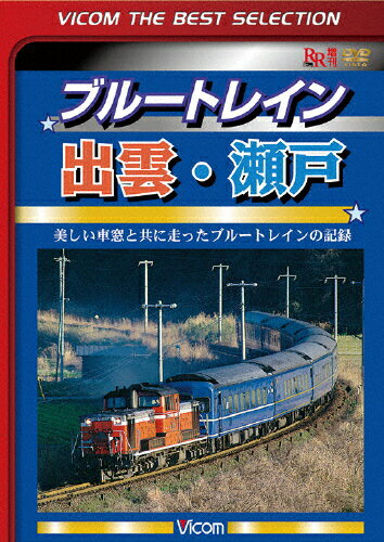 JAN 4932323447827 ビコムベストセレクション　ブルートレイン出雲・瀬戸　美しい車窓と共に走ったブルートレインの記録/ＤＶＤ/DL-4478 ビコム株式会社 CD・DVD 画像