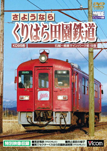 JAN 4932323457123 さようなら　くりはら田園鉄道　石越～細倉マインパーク前往復/ＤＶＤ/DW-4571 ビコム株式会社 CD・DVD 画像