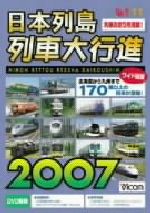 JAN 4932323460727 日本列島列車大行進2007/ＤＶＤ/DW-4607 ビコム株式会社 CD・DVD 画像