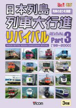 JAN 4932323468327 日本列島列車大行進リバイバル　Part3/ＤＶＤ/DR-4683 ビコム株式会社 CD・DVD 画像