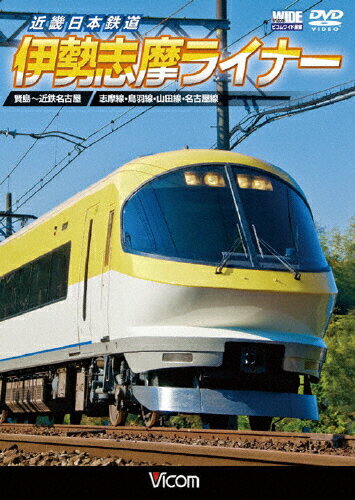 JAN 4932323471129 近畿日本鉄道　伊勢志摩ライナー　賢島～近鉄名古屋/ＤＶＤ/DW-4711 ビコム株式会社 CD・DVD 画像