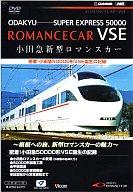 JAN 4932323483627 小田急新型ロマンスカー　密着！小田急50000形VSE誕生の記録/ＤＶＤ/DR-4836 ビコム株式会社 CD・DVD 画像