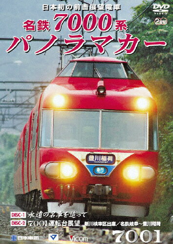 JAN 4932323484020 名鉄7000系パノラマカー　日本初の前面展望電車の全貌/ＤＶＤ/DW-4840 ビコム株式会社 CD・DVD 画像