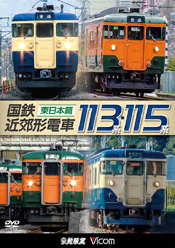 JAN 4932323485126 ビコム　鉄道車両シリーズ　国鉄近郊形電車113系・115系　～東日本篇～/ＤＶＤ/DW-4851 ビコム株式会社 CD・DVD 画像