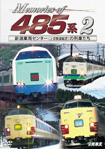 JAN 4932323487823 鉄道車両シリーズ　Memories　of　485系　2　新潟車両センター（上沼垂運転区）の列車たち/ＤＶＤ/DR-4878 ビコム株式会社 CD・DVD 画像