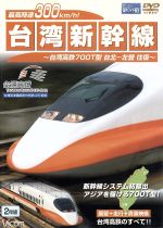 JAN 4932323495125 最速300km！ 台湾新幹線 台湾高速鉄路700T 台北～左營間往復/DVD/DW-4951 ビコム株式会社 CD・DVD 画像