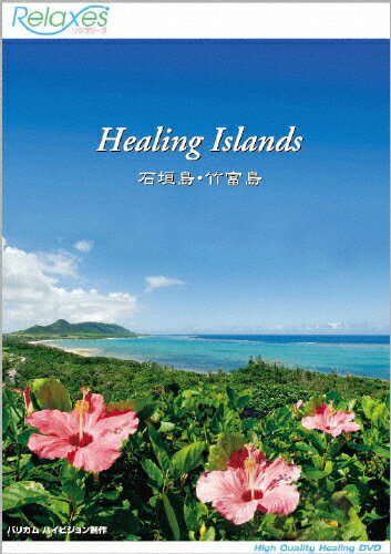 JAN 4932323510224 Healing　Islands　石垣島・竹富島/ＤＶＤ/RX-5102 ビコム株式会社 CD・DVD 画像