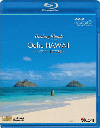 JAN 4932323550237 Healing　Islands　Oahu　HAWAII～ハワイ　オアフ島～/Ｂｌｕ－ｒａｙ　Ｄｉｓｃ/VB-5502 ビコム株式会社 CD・DVD 画像