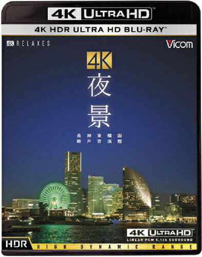 JAN 4932323570143 ビコム　4K　Relaxes　4K　夜景【HDR】長崎・神戸・東京・横浜・函館/VUB-5701 ビコム株式会社 CD・DVD 画像