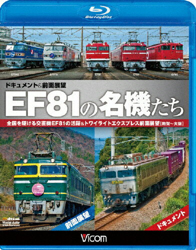 JAN 4932323615639 EF81の名機たち　ドキュメント＆前面展望　全国を駆ける交直機EF81の活躍＆トワイライトエクスプレス前面展望【敦賀～大阪】/Ｂｌｕ－ｒａｙ　Ｄｉｓｃ/VB-6156 ビコム株式会社 CD・DVD 画像