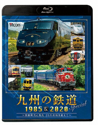 JAN 4932323616230 ビコム　鉄道スペシャルBD　九州の鉄道SPECIAL　1985＆2020　～国鉄時代と現代　35年の時を超えて～/Ｂｌｕ−ｒａｙ　Ｄｉｓｃ/VB-6162 ビコム株式会社 CD・DVD 画像