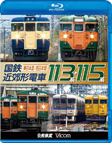 JAN 4932323621234 ビコム　鉄道車両BDシリーズ　国鉄近郊形電車113系・115系　～東日本篇／西日本篇～/Ｂｌｕ－ｒａｙ　Ｄｉｓｃ/VB-6212 ビコム株式会社 CD・DVD 画像