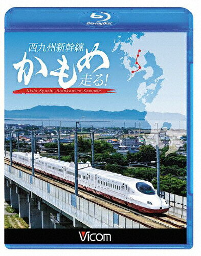 JAN 4932323625331 ビコム　鉄道車両BDシリーズ　西九州新幹線　かもめ走る！/Ｂｌｕ−ｒａｙ　Ｄｉｓｃ/VB-6253 ビコム株式会社 CD・DVD 画像