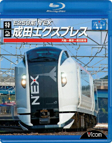 JAN 4932323651330 E259系　特急成田エクスプレス　大船～東京～成田空港/Ｂｌｕ－ｒａｙ　Ｄｉｓｃ/VB-6513 ビコム株式会社 CD・DVD 画像