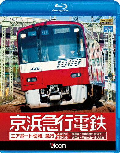 JAN 4932323656434 ビコムブルーレイ展望　京浜急行電鉄　エアポート急行【高架前】泉岳寺～羽田空港～新逗子【高架後】泉岳寺～羽田空港～金沢文庫/Ｂｌｕ－ｒａｙ　Ｄｉｓｃ/VB-6564 ビコム株式会社 CD・DVD 画像