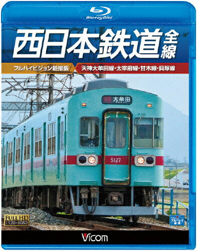 JAN 4932323657332 ビコム　ブルーレイ展望　西日本鉄道　全線【フルハイビジョン新撮版】天神大牟田線・甘木線・太宰府線・貝塚線/Ｂｌｕ－ｒａｙ　Ｄｉｓｃ/VB-6573 ビコム株式会社 CD・DVD 画像