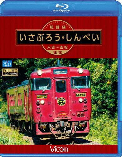 JAN 4932323659831 ビコム　ブルーレイ展望　肥薩線　いさぶろう・しんぺい　人吉～吉松　往復/Ｂｌｕ－ｒａｙ　Ｄｉｓｃ/VB-6598 ビコム株式会社 CD・DVD 画像