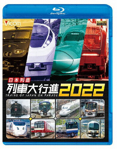 JAN 4932323662237 ビコム　列車大行進BDシリーズ　日本列島列車大行進2022/Ｂｌｕ−ｒａｙ　Ｄｉｓｃ/VB-6622 ビコム株式会社 CD・DVD 画像