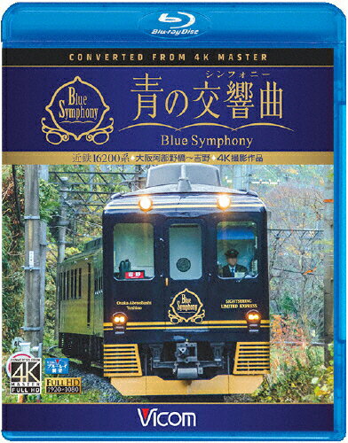 JAN 4932323673332 ビコム　ブルーレイ展望　4K撮影作品　近鉄　16200系『青の交響曲（シンフォニー）』4K撮影　大阪阿部野橋～吉野/Ｂｌｕ－ｒａｙ　Ｄｉｓｃ/VB-6733 ビコム株式会社 CD・DVD 画像