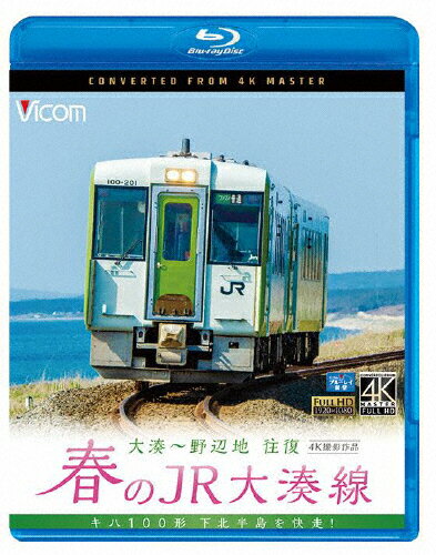 JAN 4932323676036 ビコム　ブルーレイ展望　4K撮影作品　春のJR大湊線　大湊～野辺地　往復　4K撮影作品　キハ100形、下北半島を快走/Ｂｌｕ－ｒａｙ　Ｄｉｓｃ/VB-6760 ビコム株式会社 CD・DVD 画像