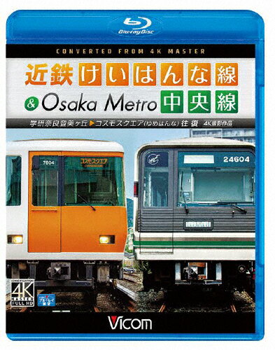 JAN 4932323677934 ビコム　ブルーレイ展望　4K撮影作品　近鉄けいはんな線＆Osaka　Metro中央線　4K撮影作品　学研奈良登美ヶ丘～コスモスクエア（ゆめはんな）往復/Ｂｌｕ－ｒａｙ　Ｄｉｓｃ/VB-6779 ビコム株式会社 CD・DVD 画像