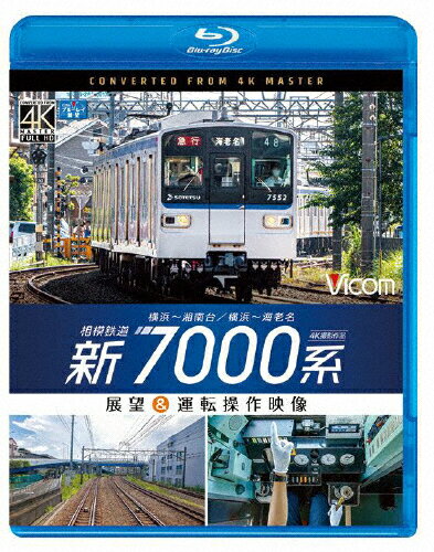 JAN 4932323679235 ビコム　ブルーレイ展望　4K撮影作品　相模鉄道　新7000系　4K撮影作品　横浜～湘南台／横浜～海老名　展望＆運転操作映像/Ｂｌｕ−ｒａｙ　Ｄｉｓｃ/VB-6792 ビコム株式会社 CD・DVD 画像