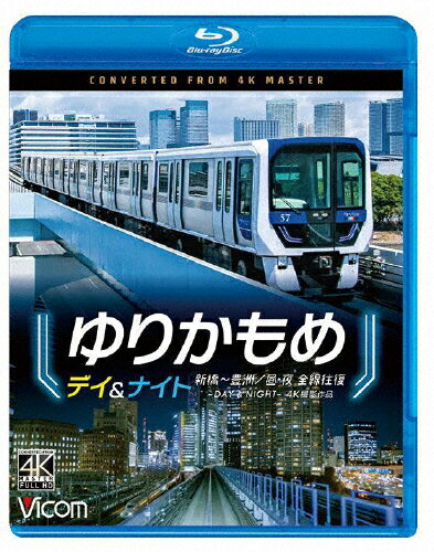 JAN 4932323684536 ビコム　ブルーレイシリーズ　ゆりかもめ　デイ＆ナイト　4K撮影作品　新橋～豊洲／昼夜　全線往復/Ｂｌｕ−ｒａｙ　Ｄｉｓｃ/VB-6845 ビコム株式会社 CD・DVD 画像