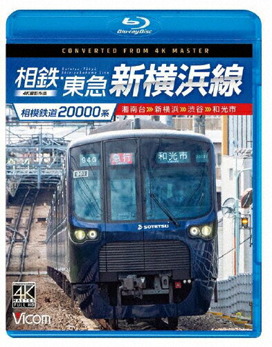 JAN 4932323685533 ビコム ブルーレイシリーズ 相模鉄道20000系 相鉄・東急新横浜線 4K撮影作品 湘南台～新横浜～渋谷～和光市/Blu−ray Disc/VB-6855 ビコム株式会社 CD・DVD 画像