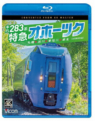 JAN 4932323685939 ビコム ブルーレイシリーズ キハ283系 特急オホーツク 4K撮影作品 札幌～旭川～新旭川～網走/Blu−ray Disc/VB-6859 ビコム株式会社 CD・DVD 画像