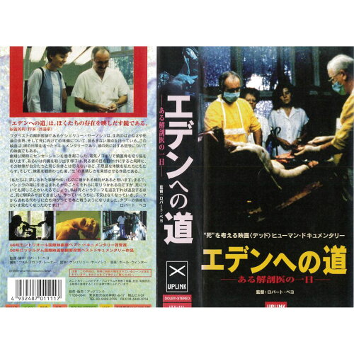 JAN 4932487011117 エデンへの道ある解剖医の一日der Weg Nach Eden 有限会社アップリンク CD・DVD 画像