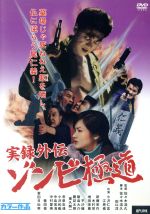 JAN 4932487021598 実録外伝　ゾンビ極道/ＤＶＤ/ULD-159 有限会社アップリンク CD・DVD 画像