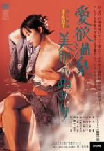 JAN 4932487022007 愛欲温泉　美肌のぬめり/ＤＶＤ/ULD-200 有限会社アップリンク CD・DVD 画像