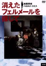 JAN 4932487024360 消えたフェルメールを探して／絵画探偵ハロルド・スミス/DVD/ULD-436 有限会社アップリンク CD・DVD 画像