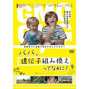 JAN 4932487026296 パパ、遺伝子組み換えってなぁに？/ＤＶＤ/ULD-629 有限会社アップリンク CD・DVD 画像