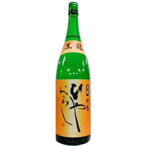 JAN 4932520250107 黒龍 ひやおろし 1800ml 黒龍酒造株式会社 日本酒・焼酎 画像