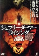 JAN 4932545901169 ジェフリー・ダーマー・ライジング/ＤＶＤ/MX-159B 株式会社マクザム CD・DVD 画像