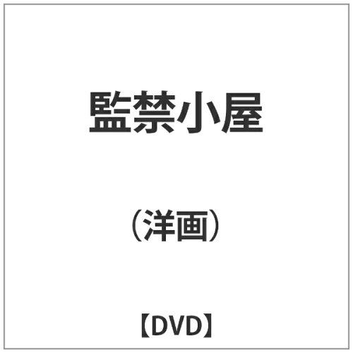 JAN 4932545901428 監禁小屋/ＤＶＤ/MX-185B 株式会社マクザム CD・DVD 画像